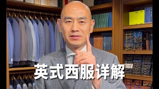 什么是真正的英式西服？揭开英式西服的神秘面纱 [upl. by Shama]