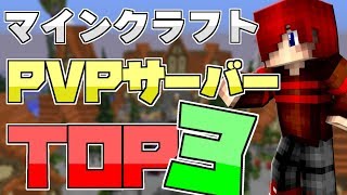 【Minecraft】オススメPVPサーバーTOP3【サーバー紹介】【ゆっくり実況】 [upl. by Amalia]