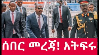 ሰበር መረጃ አትፍሩ [upl. by Blondelle]