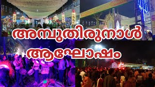 Super അമ്പുതിരുനാൾ churchfeast [upl. by Ivens]