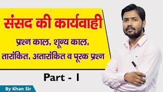 संसद की कारवाही  प्र्शन काल  शून्य काल  पूरक प्र्शन  Part  1 by Khan Sir [upl. by Nered]