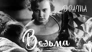 Ведьма 1958 Фильм Александра Абрамова В ролях Эраст Гарин Алла Ларионова Драма [upl. by Kerwon]