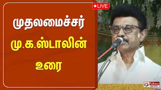 🔴LIVEமுதலமைச்சர் முகஸ்டாலின் உரை  Chennai  MKStalin [upl. by Schaper]