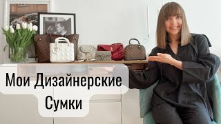 МОЯ КОЛЛЕКЦИЯ СУМОК 2022  Louis Vuitton Chloe Gucci Dior YSL  Почему я купила именно эти сумки [upl. by Atiran586]