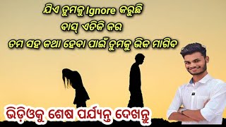 ଯିଏ ତୁମକୁ Ignore କରୁଛି ବାସ୍ ଏତିକି କର  ତମ ସହ କଥା ହେବା ପାଇଁ ତୁମକୁ ଭିକ ମାଗିବ  Motivational Video [upl. by Esmeralda]