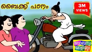 Boban Moliyum  Bike Patanam [upl. by Kauppi537]