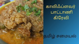 காலிஃப்ளவர் பட்டாணி கிரேவி ll califlower gravy recipe in tamil ll tamil samiyal ll [upl. by Airam]