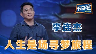 功夫巨星李连杰：人生是场寻梦旅程  开讲啦The Voice [upl. by Brownley203]