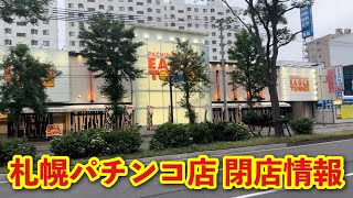 【札幌のパチンコ店閉店情報！】札幌 パチンコ 札幌閉店 [upl. by Lenore35]