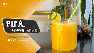 Passion Pruit Juice ሆጲ ጭማቂ [upl. by Eizus]