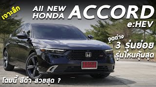 เจาะลึก Honda Accord 2023 eHEV จุดต่าง 3 รุ่นย่อย 15291799 ล้าน รุ่นไหนดี คุ้มสุด มีคำตอบ [upl. by Fortunna232]