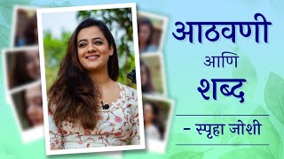 आठवणी आणि शब्द  Spruha Joshi  Poems [upl. by Toback101]