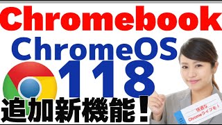 ChromeOS 118 新機能と改善を解説 [upl. by Garvy566]