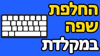 איך להחליף שפה במקלדת [upl. by Ydok590]