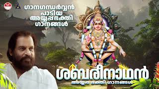 ശബരീനാഥൻ  Ayyappabakthiganam Vol 08  Hndu Devotional Songs  K J Yesudas Ayyappa Songs [upl. by Adamson]