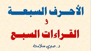 الأحرف السبعة والقراءات السبعة والفرق بينهما  مدخل لدراسة القراءات السبعة [upl. by Odranar]