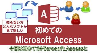 【 Access 使い方 講座 】初めての Access データベース を触ってみよう [upl. by Papagena421]