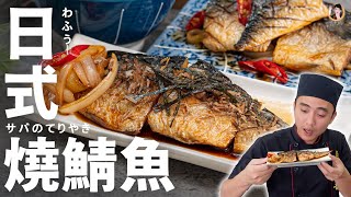 【日式燒鯖魚】巨下飯的親民料理！甜鹹醬汁連小貓都流口水！｜Teriyaki Mackerel Engilsh Recipe [upl. by Selmner]