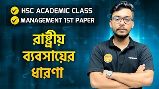 HSC Academic।Management 1st Paper।Chapter 7রাষ্ট্রীয় ব্যবসায়ের ধারনা। [upl. by Camila]