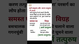 Karm tatpurush aur Karan tatpurush samas Mein antar shorts hindigrammar [upl. by Jaffe]