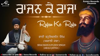 Rajan Ke Raja  Guru Gobind Singh Ji De Shabad  Shabad  Bhai Bahulivleen Singh  Asees Records [upl. by Arrio]