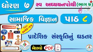 dhoran 7 samajik vigyan swadhyay pothi path 8  std 7 ss swadhyay pothi ch 8dhoran 7 swadhyay pothi [upl. by Airolg]