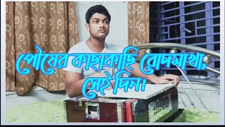 পৌষের কাছাকাছি রোদমাখা সেই দিনPouser kachakachi JoyiLifed7n [upl. by Gerdeen]