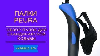 Палки для скандинавской ходьбы – Peura [upl. by Ahsyia991]