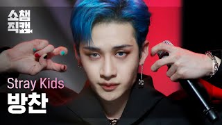 쇼챔직캠 4K Stray Kids BANG CHAN  MANIAC 스트레이키즈 방찬  매니악  Show Champion  EP428 [upl. by Selyn]