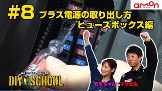 【AMON DIYSCHOOL】8 プラス電源の取り出し方 ヒューズボックス編 [upl. by Brita]