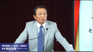 【N高 政治部】麻生太郎副総理 特別授業〜高校生のための主権者教育〜 [upl. by Sheng]