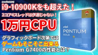 【1万円CPU】Intel第12世代最新CPU！Pentium Gold G7400を購入！意外とグラボ次第ではゲームも出来る？？【自作PC】 [upl. by Gillead910]