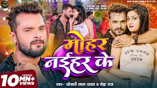 Video  Khesari Lal Yadav  मोहर नईहर के  Mohar Naihar Ke  Neha Raj  New Bhojpuri Song 2024 [upl. by Ashleigh]