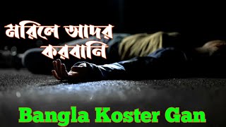 বাংলা দুঃখের গান😭Onek Koster Gan 😭Morile Ador Korbani😔মরিলে আদর করবানি😟Bangla Koster Gan 💔 [upl. by Wolfgram]