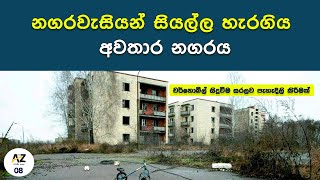 Chernobyl  නගරවැසියන් සියල්ල හැරගිය අවතාර නගරය  RBMK reactor Kelum Kumara Mohottige  darkroomlk [upl. by Brana]