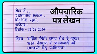 औपचारिक पत्र लेखन हिंदी  Formal Letter In Hindi  Aupcharik patra  Hindi Grammar [upl. by Marybella]