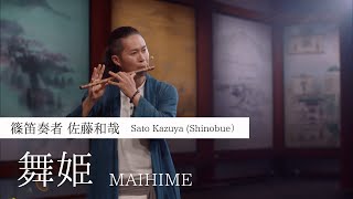 篠笛 佐藤和哉『舞姫』演奏動画 「MAIHIME」SHINOBUE Japanese traditional flute [upl. by Oj]