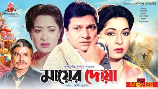 মায়ের দোয়া  Mayer Doa  Alamgir Shabana Mizu Ahmed  Bangla Full Movie [upl. by Eilema]