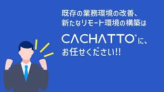 3分半でわかるCACHATTO（カチャット） [upl. by Craw581]