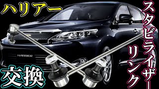 【整備】トヨタハリアー６０系 スタビライザーリンク交換 [upl. by Ait]