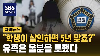 quot고등학생이 살인하면 5년 맞죠quot 친구 살해한 뒤 119에 전화하더니… 자막뉴스  SBS [upl. by Harihs119]