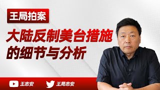 王局拍案｜佩洛西访台，大陆对美对台反制措施的几个细节分析；20220808 [upl. by Anailli]