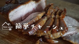 《料理動画》栗原はるみさんのレシピ簡単チャーシュー [upl. by Hniv]