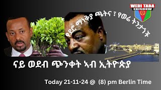 ፖለቲካ ደሮ ማነቅያ መወዳእታ የብሉን 211124 [upl. by Jelene]