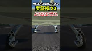 MSCENERY製 先進技術実証機 X2がMSFSで販売されているけど注意 飛行機 msfs2020 戦闘機 [upl. by Lukas355]