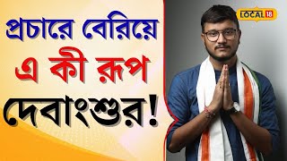 Debangshu Bhattacharya প্রচারে বেরিয়ে এ কী রূপ দেবাংশুর ভিডিও দেখলে চমকে যাবেন local18  TMC [upl. by Oijimer903]