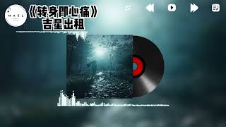 转身即心痛 ♪  吉星出租 『怎么转身又是一阵心痛，只好攥紧双手任泪横流』【動態歌詞】 [upl. by Llednew]