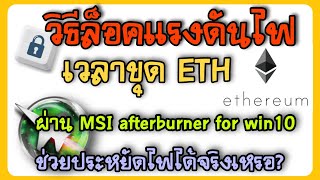 วิธีล็อคแรงดันไฟ Gpu ผ่านโปรแกรม MSI Afterburner ช่วยประหยัดไฟได้จริงไหม ขุดbitcoin คุ้มไหม [upl. by Elocel]