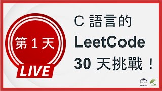 【C 語言的 LeetCode 30 天挑戰】第一天 Single Number [upl. by Comethuauc810]