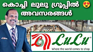 കൊച്ചി ലുലു ഗ്രൂപ്പിൽ അവസരങ്ങൾ 💥  Kochi lulu job vacancy  LULU MALL JOBS [upl. by Pace]